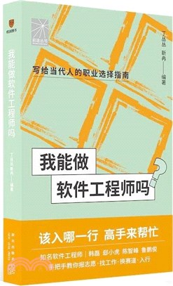 我能做軟件工程師嗎：知名軟件工程師韓磊、郤小虎、陳智峰等手把手教你報志願、找工作、換賽道。入行（簡體書）