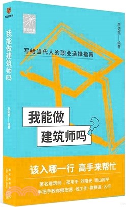 我能做建築師嗎：著名建築師邵韋平、劉曉光、青山周平手把手教你報志願、找工作、換賽道。建築師入行（簡體書）