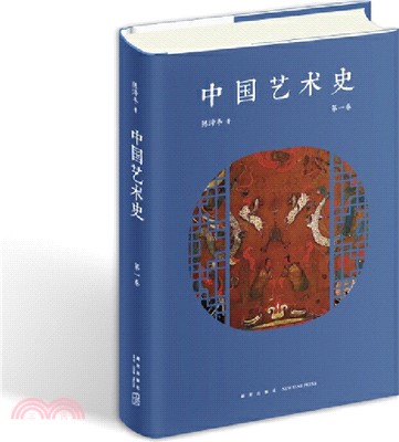 中國藝術史‧第一卷（簡體書）
