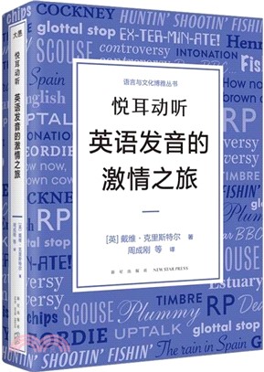 悅耳動聽：英語發音的激情之旅（簡體書）