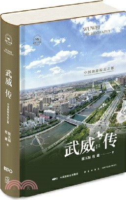 武威傳：中國旅遊標誌之都（簡體書）