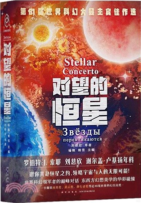 對望的恆星（簡體書）