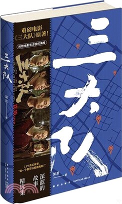 三大隊：深藍的故事精選集（簡體書）