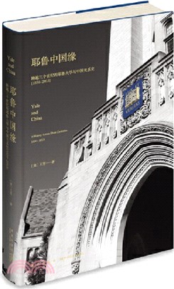 耶魯中國緣：跨越三個世紀的耶魯大學與中國關係史1850-2013（簡體書）