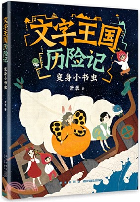 文字王國曆險記：變身小書蟲（簡體書）