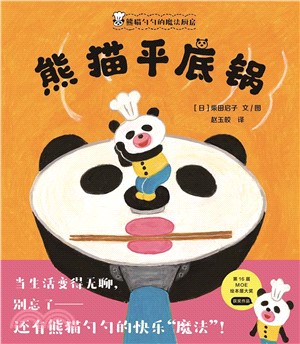 熊貓勺勺的魔法廚房：熊貓平底鍋（簡體書）