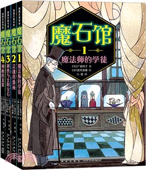 魔石館1-4(全4冊)（簡體書）