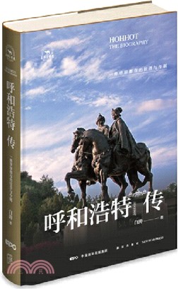 呼和浩特傳：一座草原都市的往事今朝（簡體書）