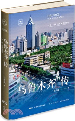 烏魯木齊傳：一帶一路上的璀璨明珠（簡體書）