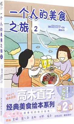 一個人的美食之旅2（簡體書）