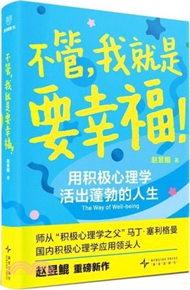 不管，我就是要幸福！（簡體書）