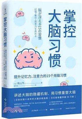 掌控大腦習慣（簡體書）