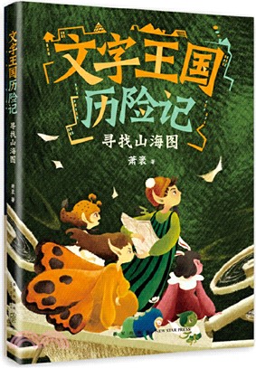 文字王國曆險記：尋找山海圖（簡體書）