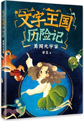 文字王國歷險記：勇闖元宇宙（簡體書）