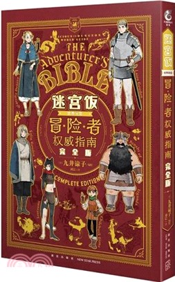 迷宮飯冒險者權威指南(完全版)（簡體書）