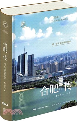 合肥傳：那一抹大湖名城的風景（簡體書）