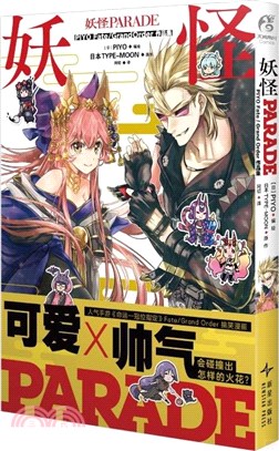 妖怪PARADE PIYO Fate/Grand Order作品集（簡體書）