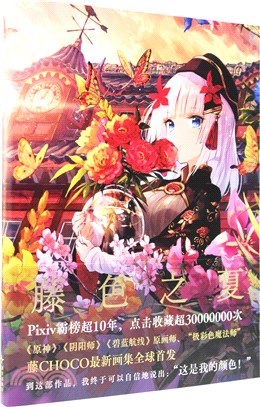 藤色之夏：藤CHOCO畫集（簡體書）