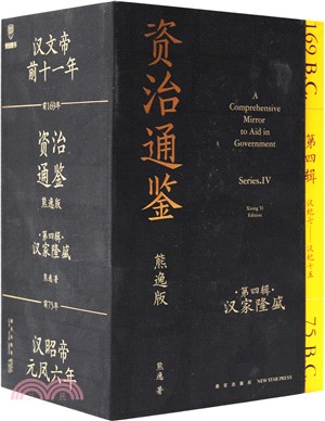 資治通鑒(熊逸版)‧第四輯：漢家隆盛(全9冊)（簡體書）