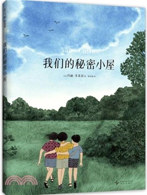 我們的秘密小屋（簡體書）