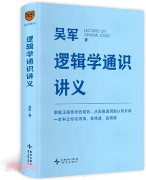 邏輯學通識講義（簡體書）