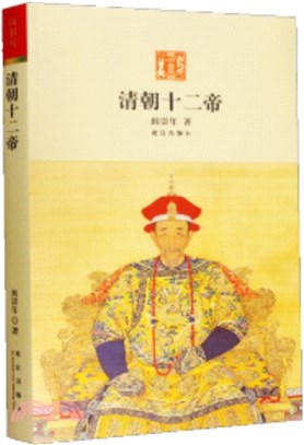 清朝十二帝（簡體書）