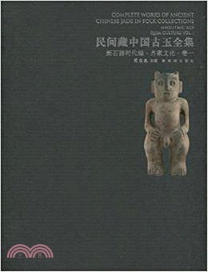 民間藏中國古玉全集：新石器時代編 齊家文化‧卷一（簡體書）