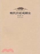 明代宮廷戲劇史（簡體書）