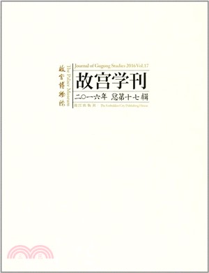 故宮學刊‧第十七輯（簡體書）