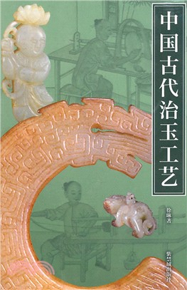 中國古代治玉工藝（簡體書）