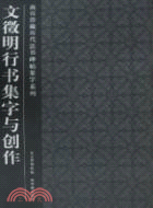 故宮珍藏歷代法書碑帖集字系列：文徵明行書集字與創作（簡體書）