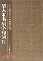 清人隸書集字與創作（簡體書）