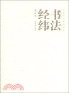 書法經緯（簡體書）