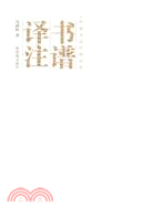 書譜譯注（簡體書）