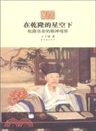 在乾隆的星空下：乾隆皇帝的精神境界（簡體書）