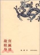 故宮聯匾導讀（簡體書）