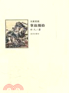 掌故漫拾（簡體書）