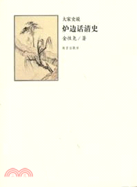 爐邊話清史（簡體書）