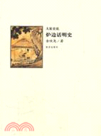 爐邊話明史（簡體書）