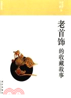 老首飾的收藏故事（簡體書）