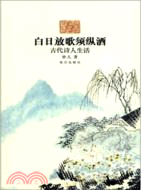 白日放歌須縱酒：古代詩人生活（簡體書）