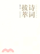 詩詞拔萃（簡體書）