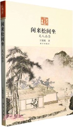 閑來松間坐：文人品茶（簡體書）