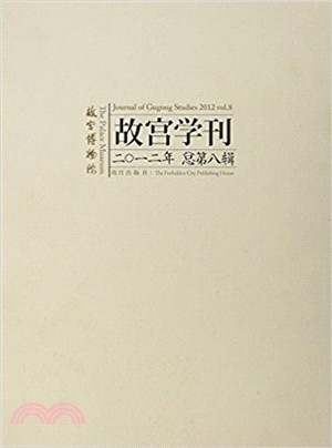 故宮學刊 第八輯（簡體書）