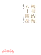 楷書結構八十四法（簡體書）