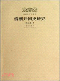 明清史學術文庫：清朝開國史研究（簡體書）