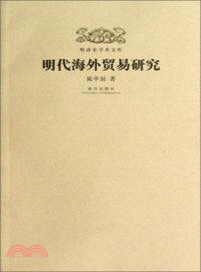 明清史學術文庫：明代海外貿易研究（簡體書）