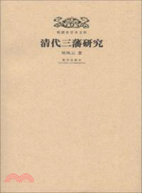 明清史學術文庫：清代三藩研究（簡體書）