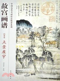 故宮畫譜：山水卷．點景屋宇（簡體書）