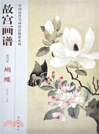 故宮畫譜‧花鳥卷：蝴蝶（簡體書）